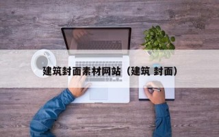 天门建筑封面素材网站（建筑 封面）