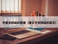天门中英文网站的搭建（建立中文网站的英文）