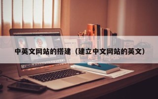 天门中英文网站的搭建（建立中文网站的英文）