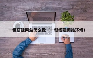 天门一键搭建网站怎么做（一键搭建网站环境）
