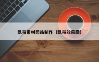 天门飘带素材网站制作（飘带效果图）