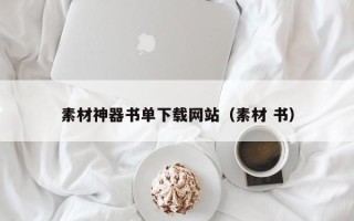 天门素材神器书单下载网站（素材 书）