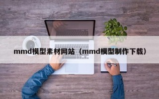 天门mmd模型素材网站（mmd模型制作下载）