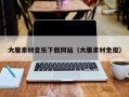 天门大雁素材音乐下载网站（大雁素材免抠）