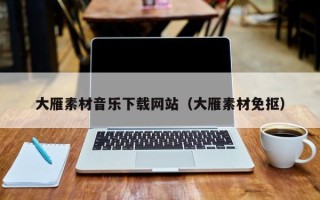 天门大雁素材音乐下载网站（大雁素材免抠）