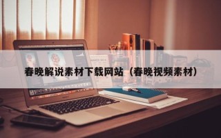 天门春晚解说素材下载网站（春晚视频素材）