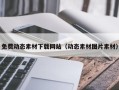 天门免费动态素材下载网站（动态素材图片素材）