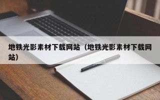 天门地铁光影素材下载网站（地铁光影素材下载网站）