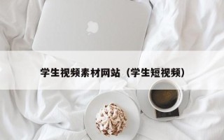 天门学生视频素材网站（学生短视频）