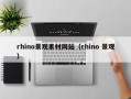 天门rhino景观素材网站（rhino 景观）