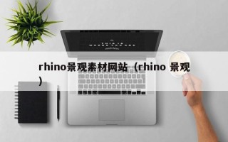 天门rhino景观素材网站（rhino 景观）