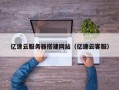 天门亿速云服务器搭建网站（亿速云客服）
