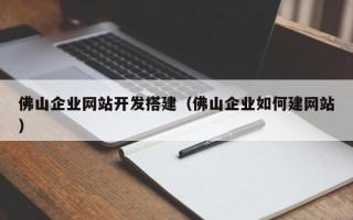 天门佛山企业网站开发搭建（佛山企业如何建网站）