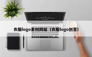 天门衣服logo素材网站（衣服logo创意）