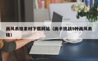 天门画风表格素材下载网站（画手挑战9种画风表格）