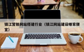 天门镇江营销网站搭建行业（镇江网站建设哪家便宜）