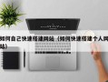 天门如何自己快速搭建网站（如何快速搭建个人网站）
